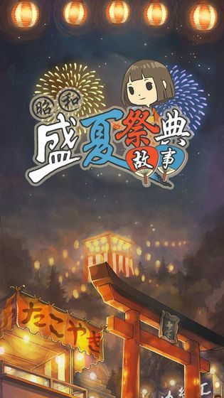 昭和盛夏祭典故事汉化版游戏下载-昭和盛夏祭典故事最新汉化版下载