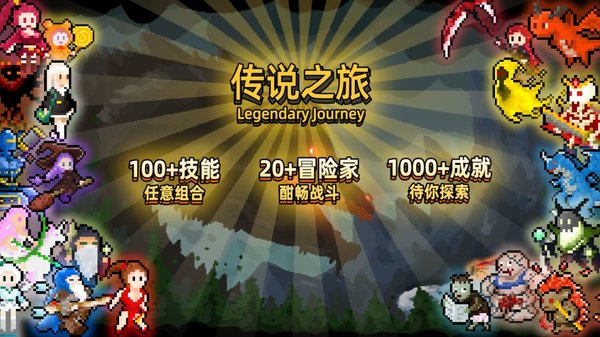 传说之旅最新版手机版下载-传说之旅最新版游戏下载