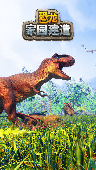 恐龙家园建造手机版游戏下载-恐龙家园建造最新安卓版下载