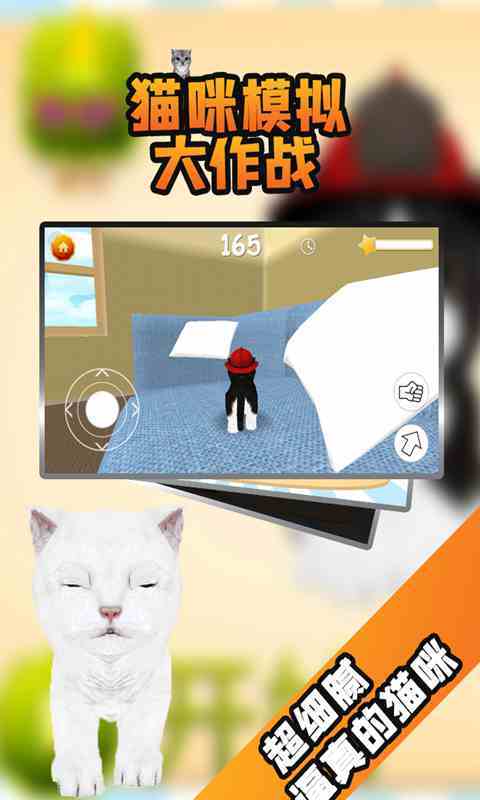 猫咪模拟大作战游戏中文版下载-猫咪模拟大作战最新版下载