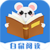 白鼠阅读app