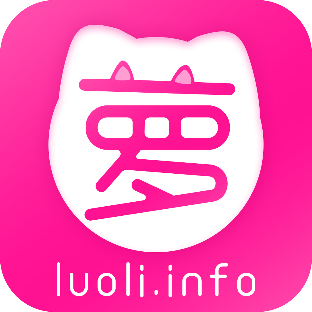 萝莉社(luoli.info)免费版