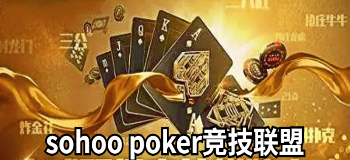 sohoo poker竞技联盟