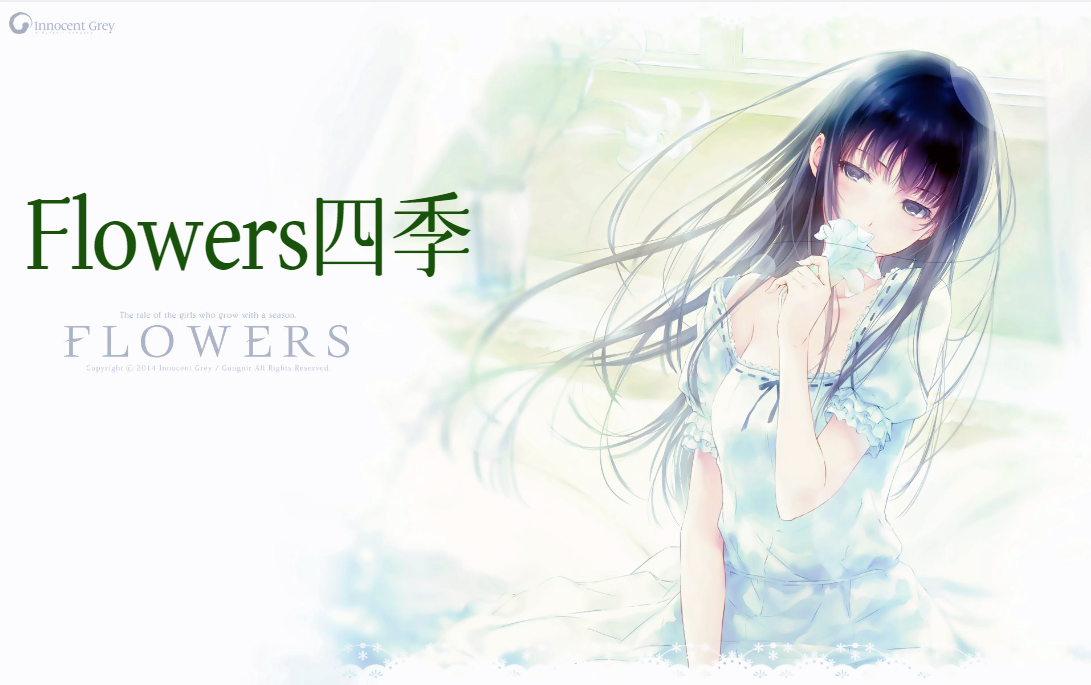 Flowers四季