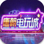唐朝电玩城app