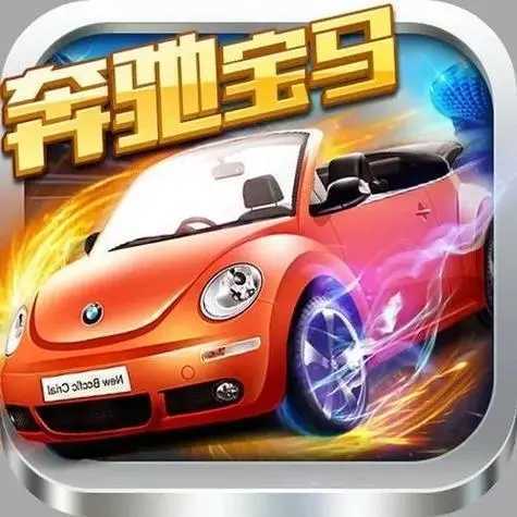 奔驰宝马游戏电玩城手机版v1.8.1可靠版