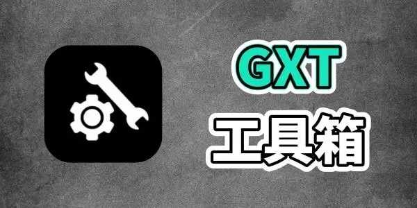 GFX工具箱120帧