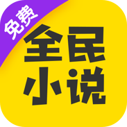 全民小说app旧版本