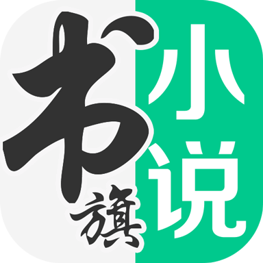 书旗小说app下载最新版本