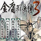 金庸群侠传3重制版修改器