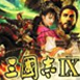 三国志9威力加强版中文版