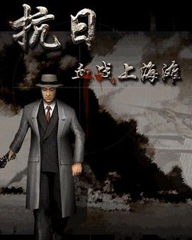 血战上海滩(全秘籍)