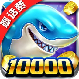 真人欢乐捕鱼2023最新版