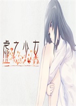 虚之少女客户端