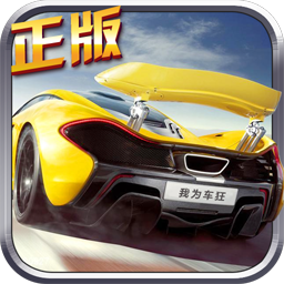 我为车狂手游果盘版下载