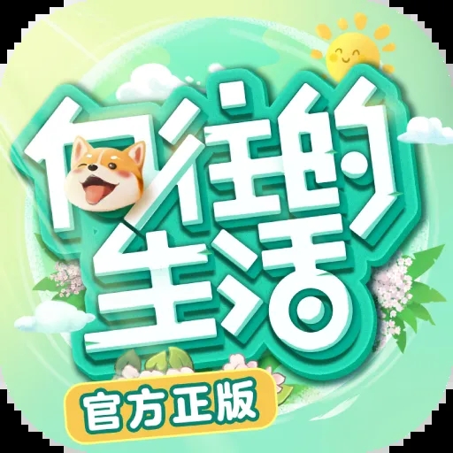 向往的生活(官方版)