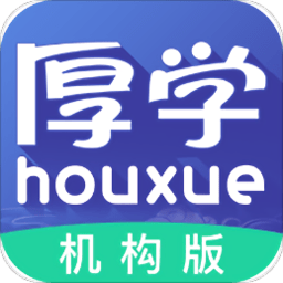 厚学网机构版