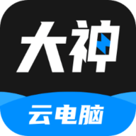 大神云电脑高级版