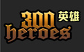 300英雄电脑版官网下载
