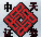 中天证券同花顺