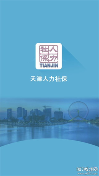 天津人力社保手机版