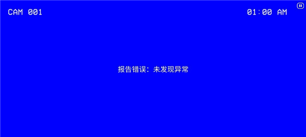 伪人监控