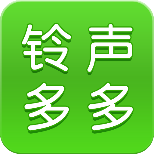 铃声多多来电铃声免费下载