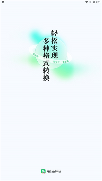 万能格式转换APP宣传图