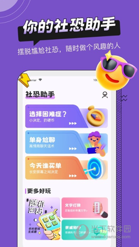社恐助手APP
