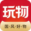 玩物得志app苹果版