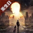 明日之后果盘版