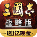 三国志战略版国服版