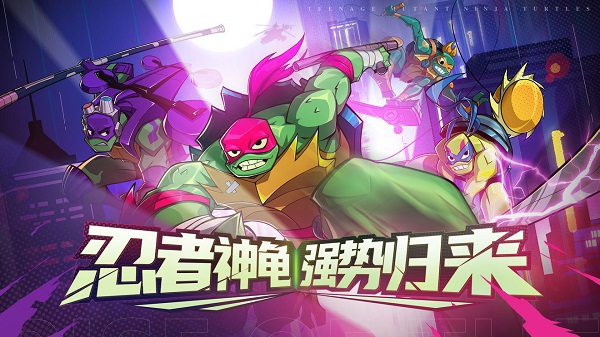 忍者龟归来手游