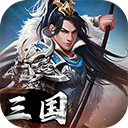 三国英雄传奇官方版