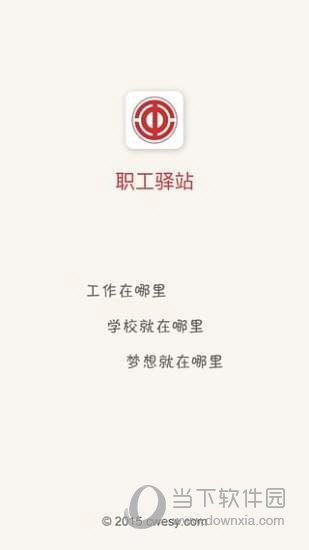 职工驿站下载