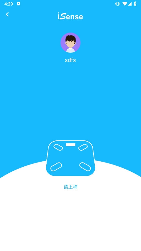 isense体重秤app截图3
