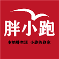 胖小跑