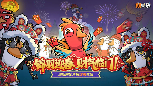 鹅鸭杀中文版手游