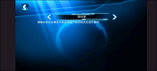 限时赛