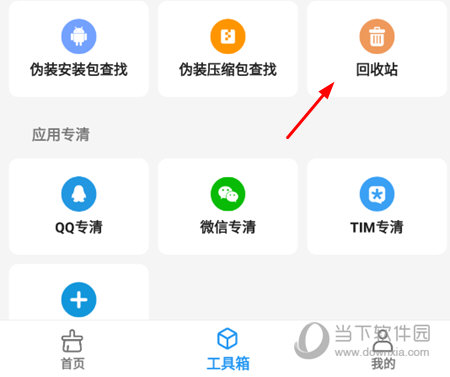 雪豹速清APP回收站