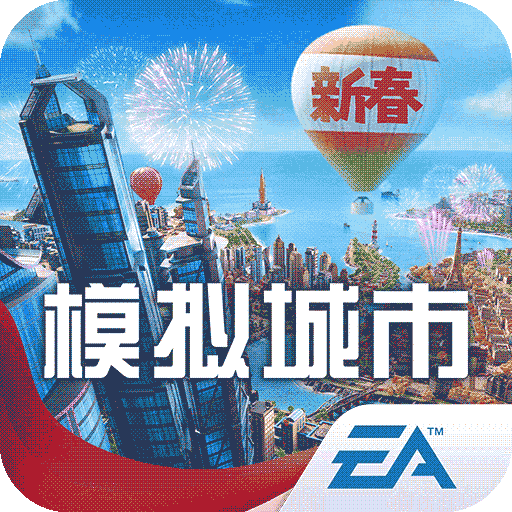 模拟城市我是市长中文版