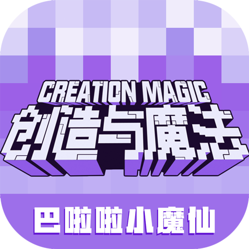 创造与魔法VIVO版