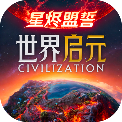 世界启元九游版本