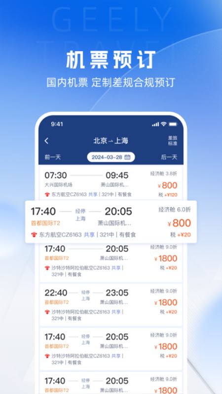 吉利商旅Pro(企业商务差旅服务软件)v1.41.9安卓版 吉利商旅Pro(企业商务差旅服务软件)v1.41.9安卓版