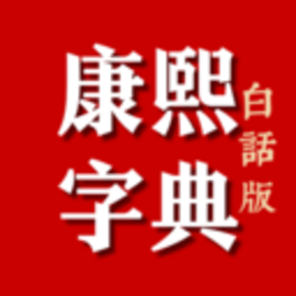 康熙字典查字手机官网版最新