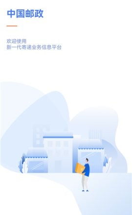 中邮揽投1.4.42官方正版免费 中邮揽投1.4.42官方正版免费