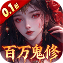 天剑诀(0.1折百万真充鬼修)