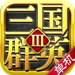 三国群英传10手机版单机