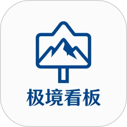 极境看板
