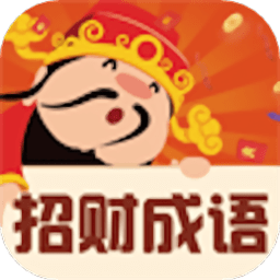 招财成语最新版